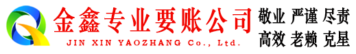 海北金鑫讨债公司